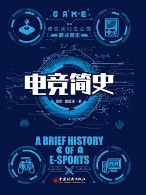 Title details for 电竞简史 by 徐丽 - Available